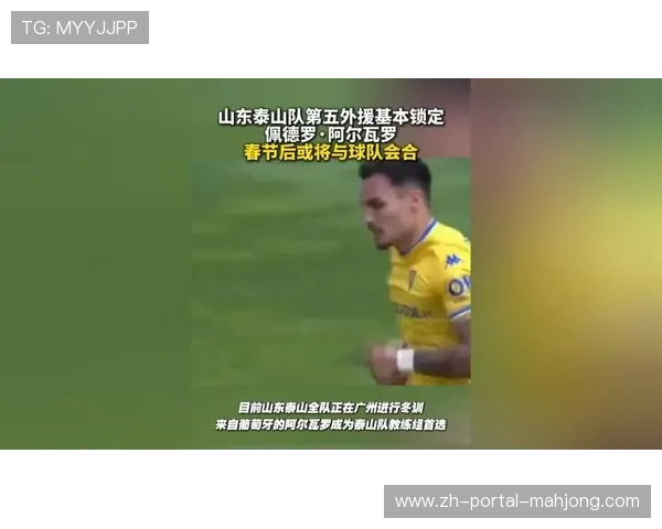 山东泰山外援到位：葡超队长阿尔瓦罗抵达中国，新赛季五外援阵容确定
